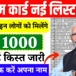 E Shram Card New List